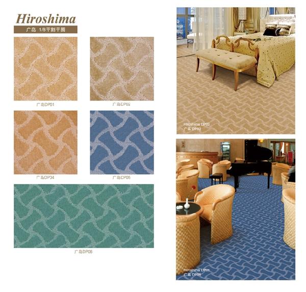 广岛系列 酒店客房簇绒丙纶地毯 产品款式